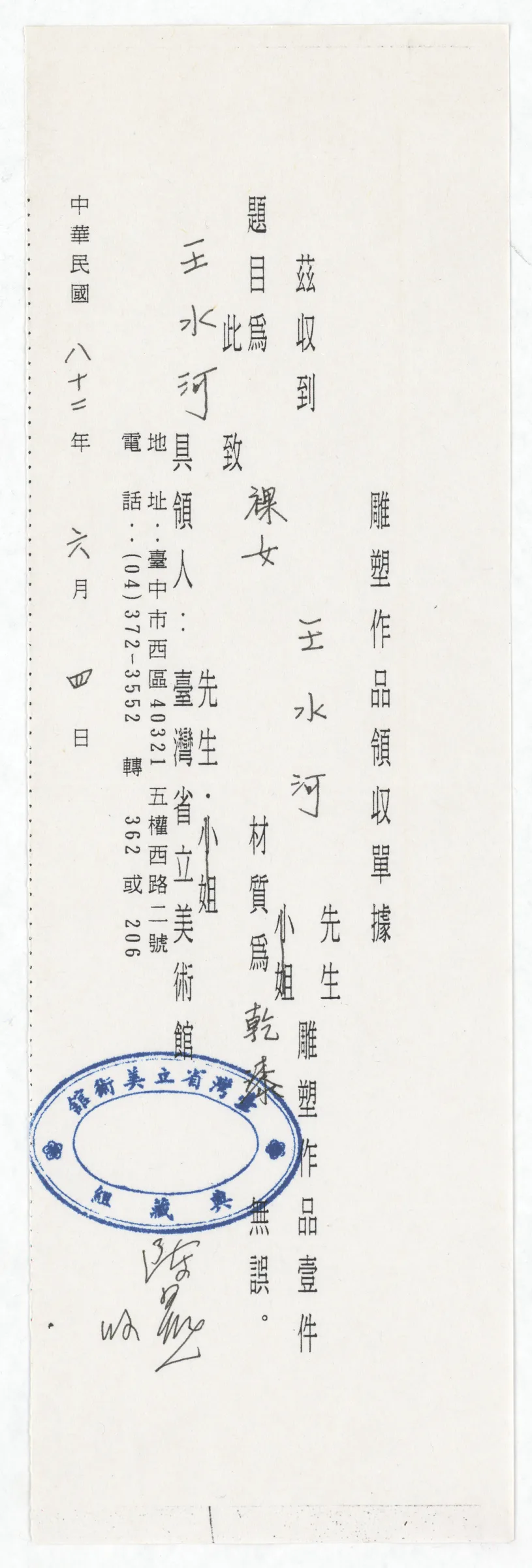 臺灣省立美術館函_邀請王水河製作園區景觀雕塑作品裸女